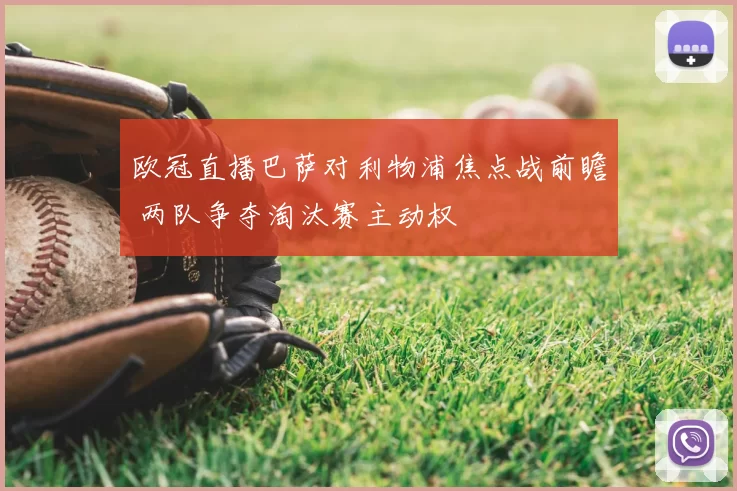 欧冠直播巴萨对利物浦焦点战前瞻 两队争夺淘汰赛主动权