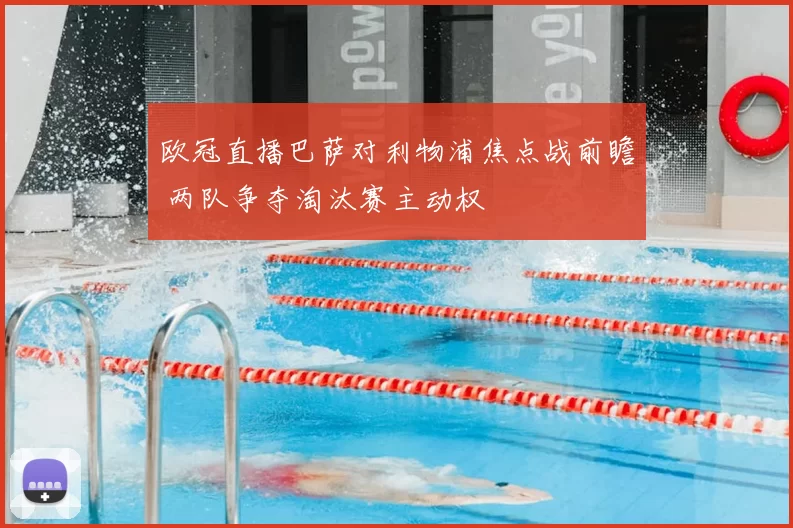 欧冠直播巴萨对利物浦焦点战前瞻 两队争夺淘汰赛主动权