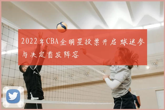 2022年CBA全明星投票开启 球迷参与决定首发阵容