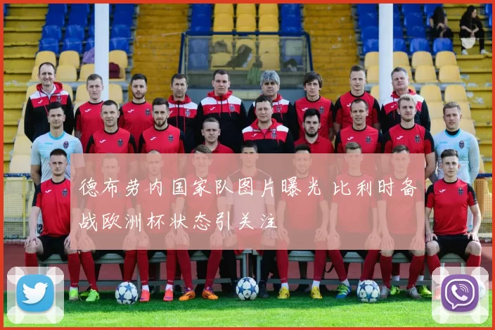 德布劳内国家队图片曝光 比利时备战欧洲杯状态引关注