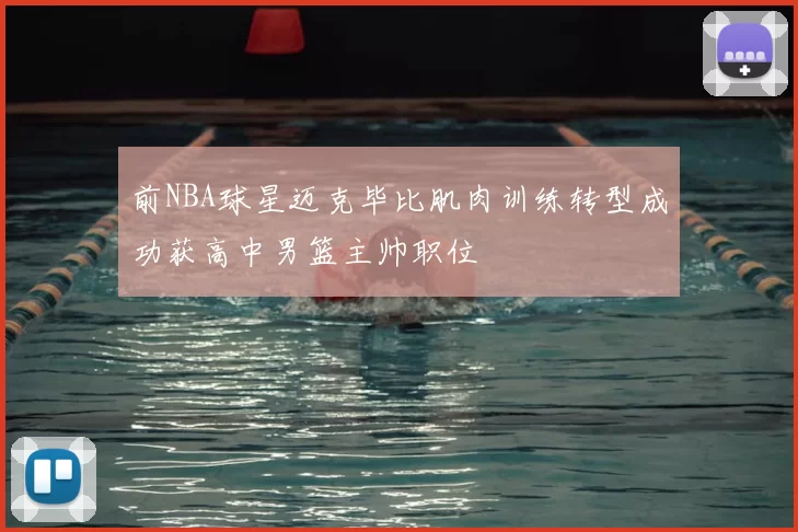 前NBA球星迈克毕比肌肉训练转型成功获高中男篮主帅职位