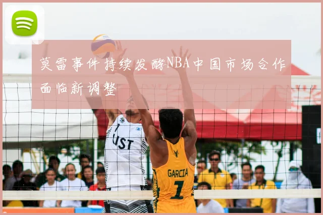 莫雷事件持续发酵NBA中国市场合作面临新调整