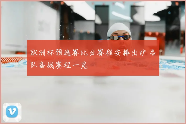 欧洲杯预选赛比分赛程安排出炉 各队备战赛程一览