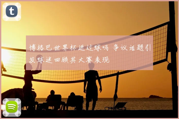 博格巴世界杯进过球吗 争议话题引发球迷回顾其大赛表现