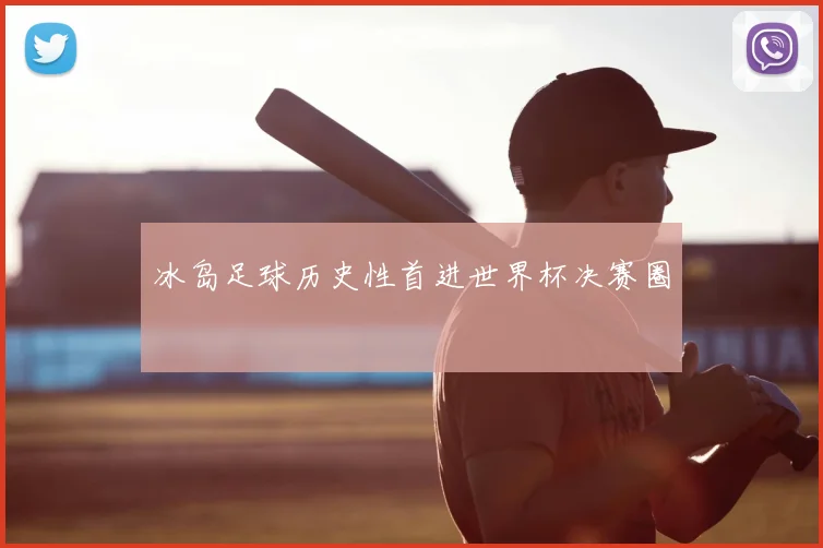 冰岛足球历史性首进世界杯决赛圈