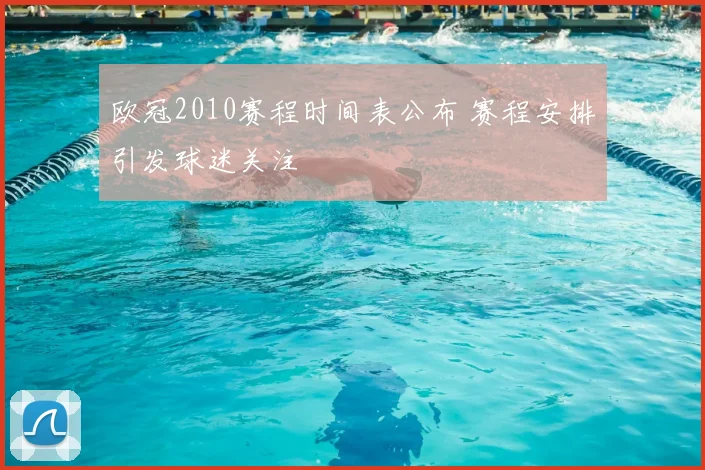 欧冠2010赛程时间表公布 赛程安排引发球迷关注