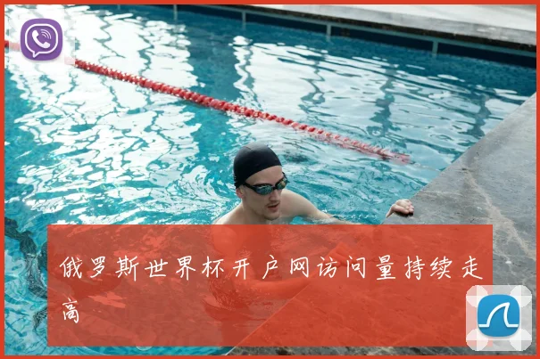 俄罗斯世界杯开户网访问量持续走高
