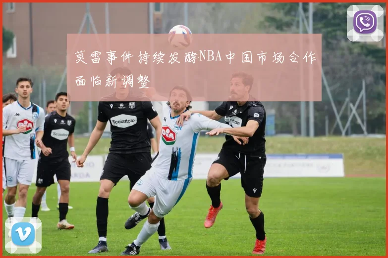 莫雷事件持续发酵NBA中国市场合作面临新调整