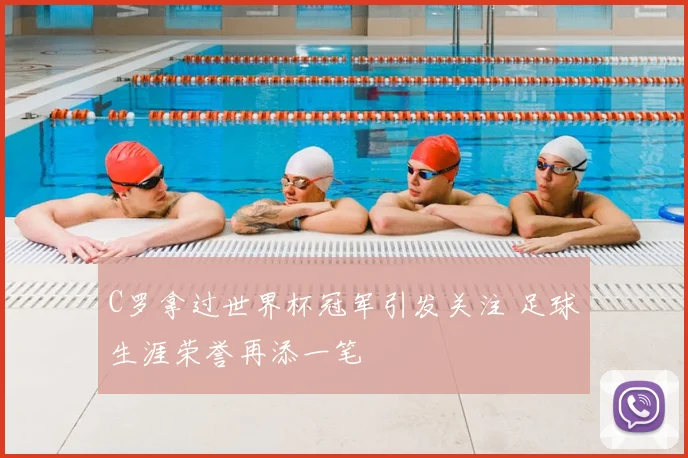 C罗拿过世界杯冠军引发关注 足球生涯荣誉再添一笔