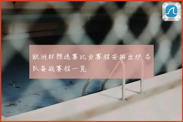 欧洲杯预选赛比分赛程安排出炉 各队备战赛程一览