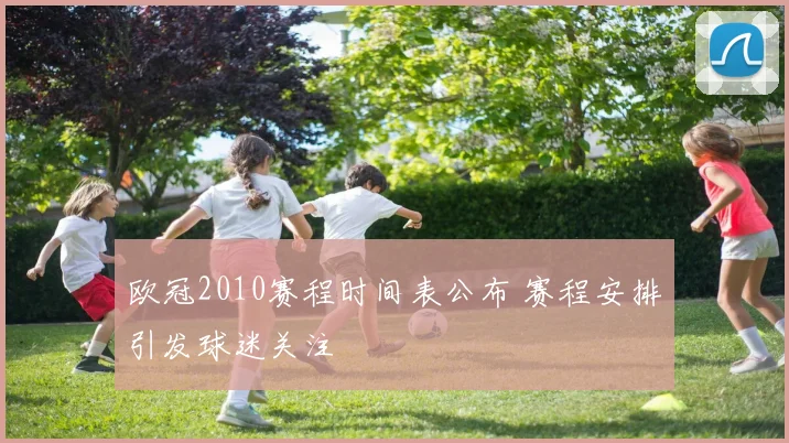 欧冠2010赛程时间表公布 赛程安排引发球迷关注