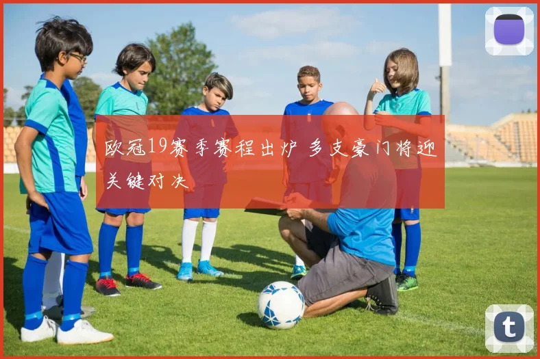 欧冠19赛季赛程出炉 多支豪门将迎关键对决