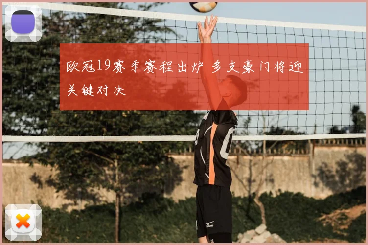 欧冠19赛季赛程出炉 多支豪门将迎关键对决