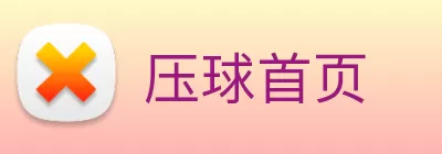 压球首页 Logo